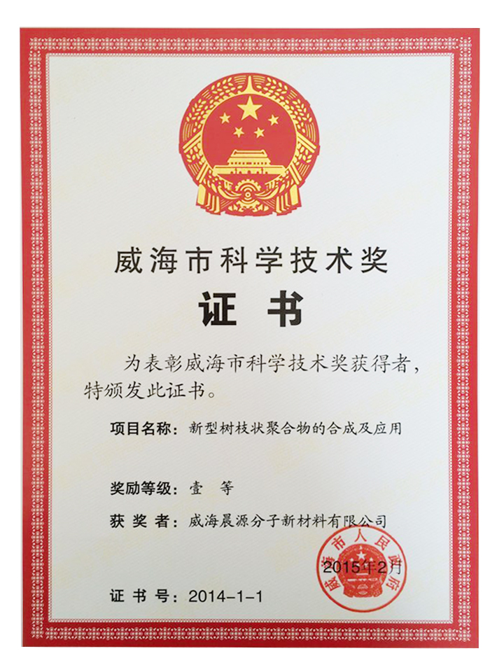 威海市科學技術獎