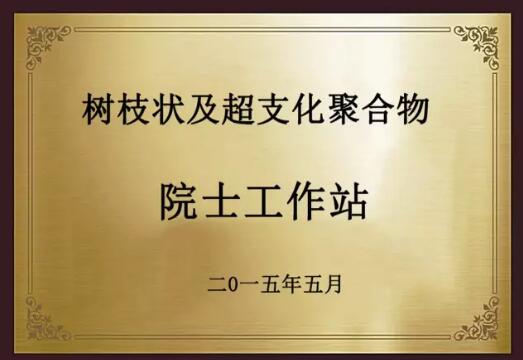 好消息！晨源分子院士工作站評估等級為優秀，獲批資金30萬元！
