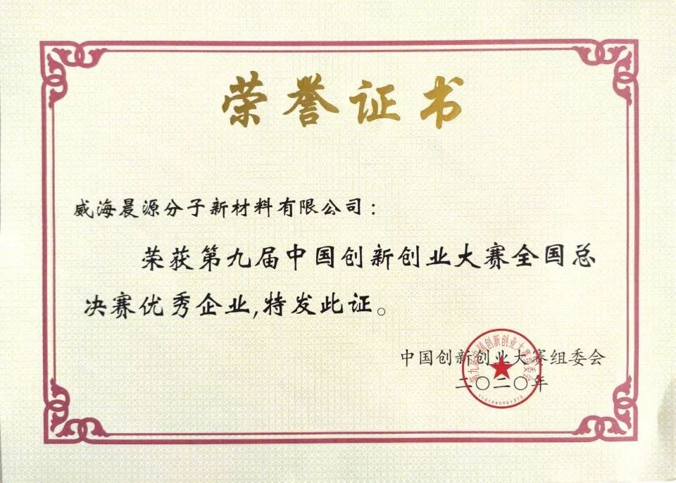 第九屆中國創新創業大賽優秀企業
