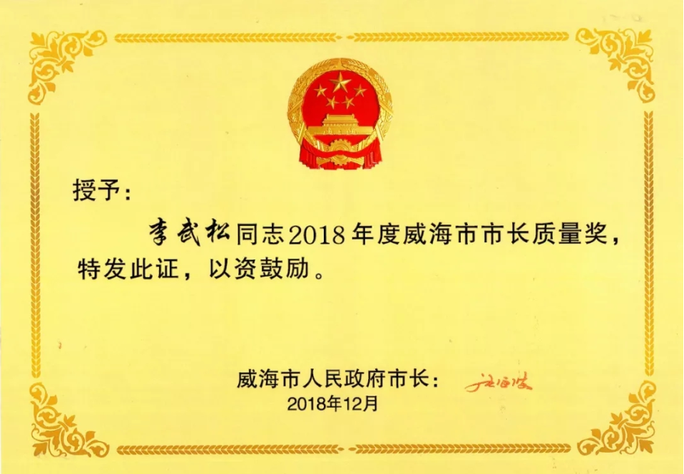 威海市市長質量獎