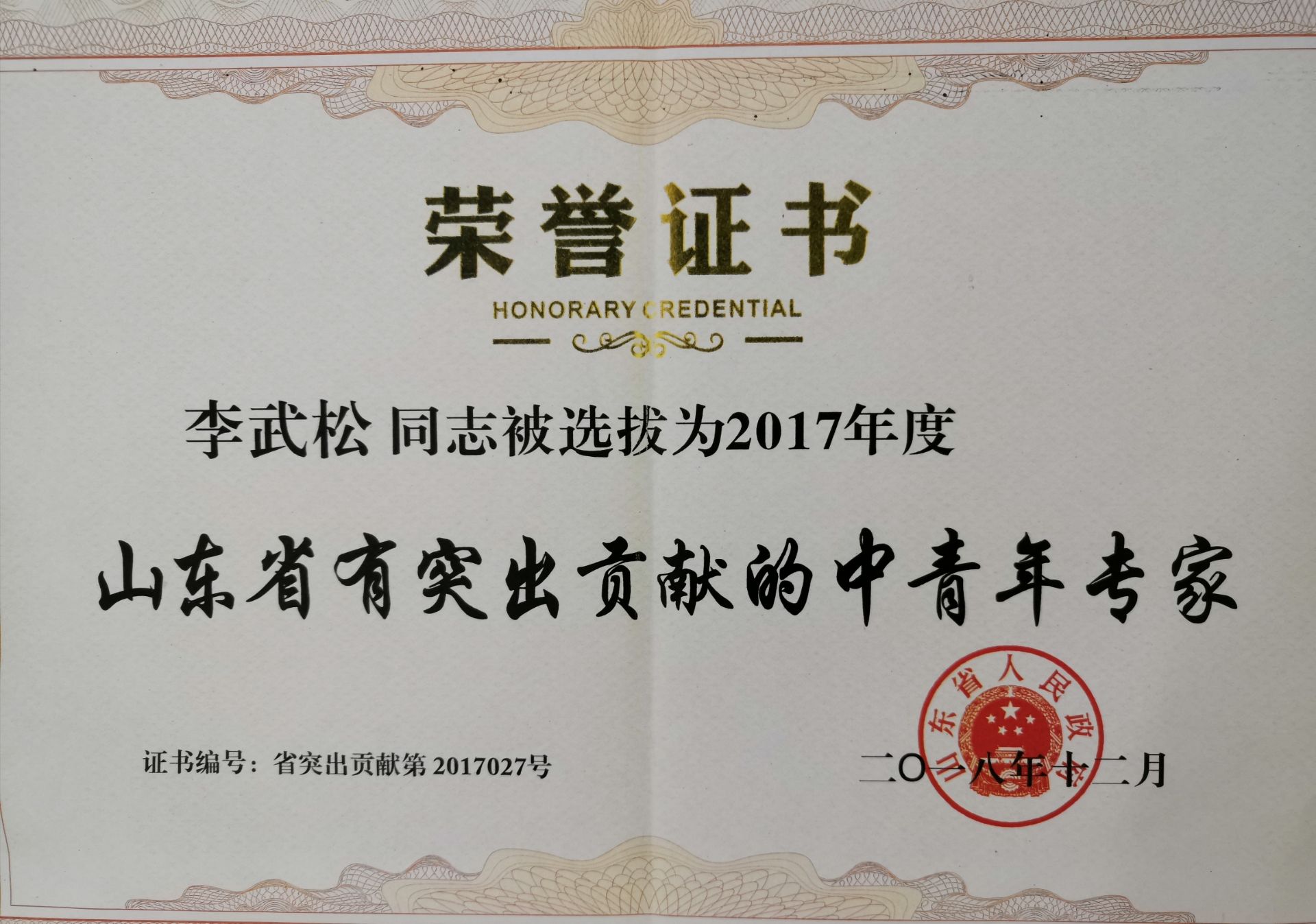 山東省有突出貢獻的中青年專家